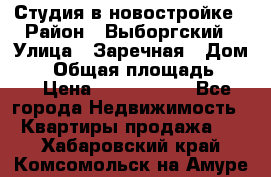 Студия в новостройке › Район ­ Выборгский › Улица ­ Заречная › Дом ­ 2 › Общая площадь ­ 28 › Цена ­ 2 000 000 - Все города Недвижимость » Квартиры продажа   . Хабаровский край,Комсомольск-на-Амуре г.